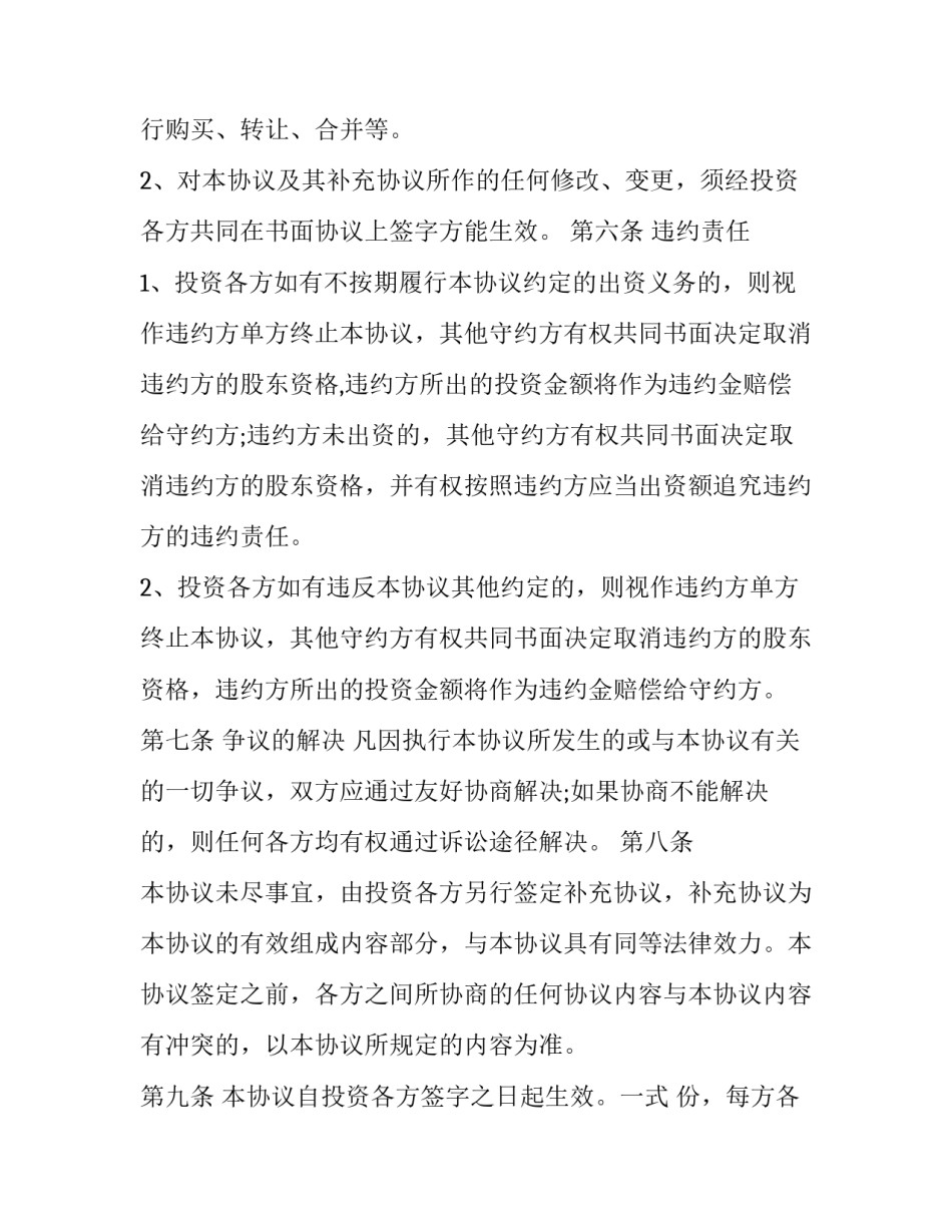 2023年入股合同违约协议 入股合同违约赔偿标准(三篇)_第3页