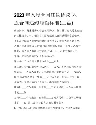 2023年入股合同违约协议 入股合同违约赔偿标准(三篇)