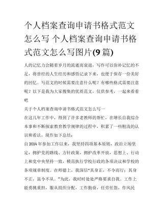 个人档案查询申请书格式范文怎么写 个人档案查询申请书格式范文怎么写图片(9篇)