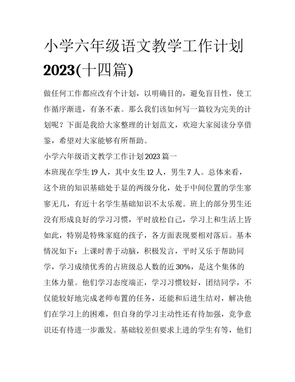 小学六年级语文教学工作计划2023(十四篇)_第1页