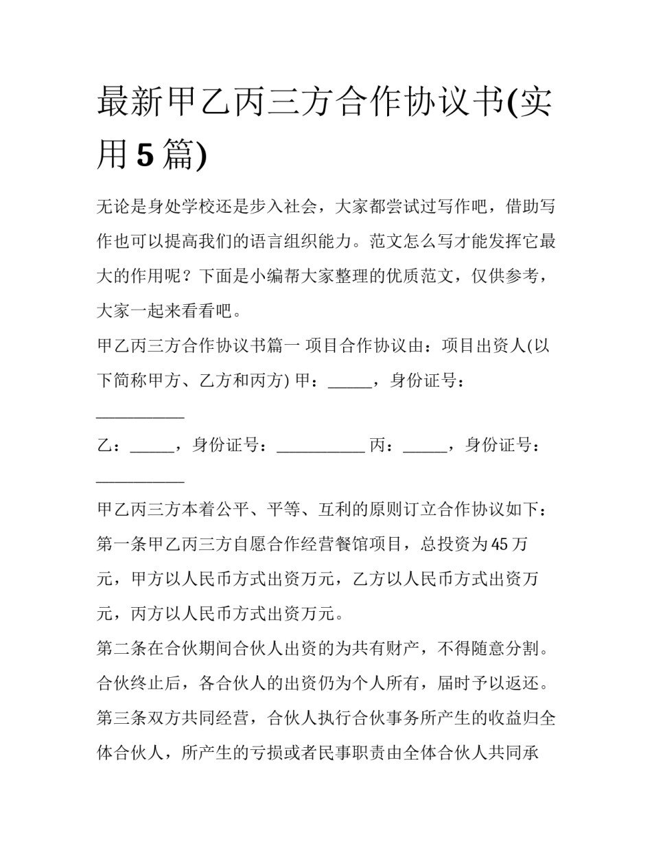 最新甲乙丙三方合作协议书(实用5篇)_第1页