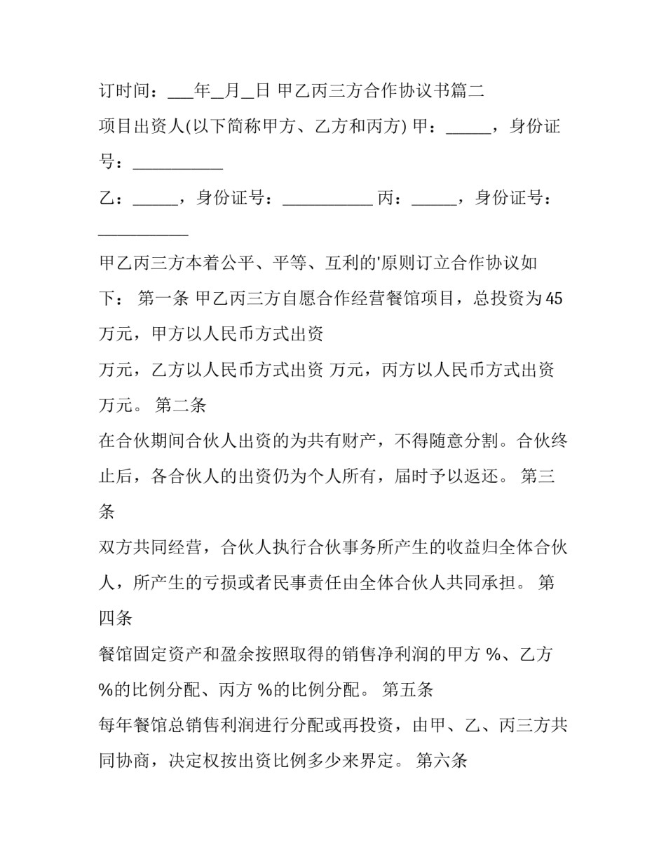 最新甲乙丙三方合作协议书(实用5篇)_第3页