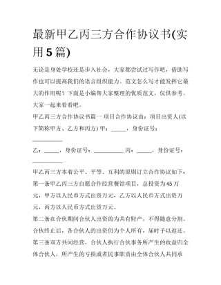 最新甲乙丙三方合作协议书(实用5篇)