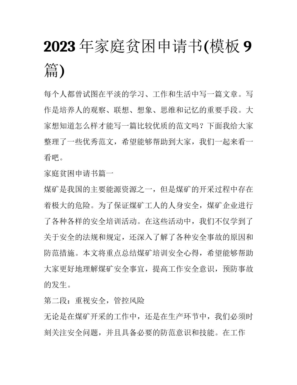2023年家庭贫困申请书(模板9篇)_第1页