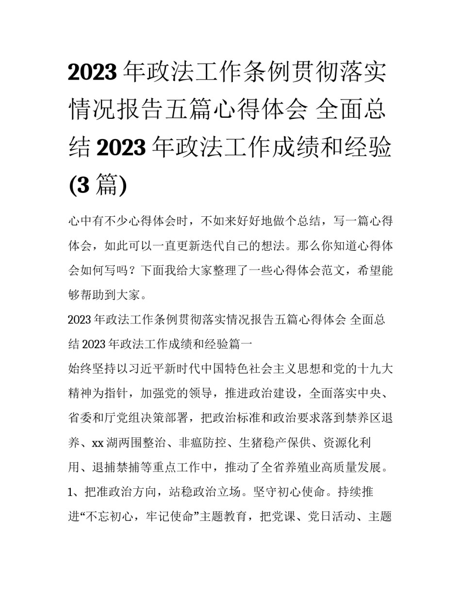 2023年政法工作条例贯彻落实情况报告五篇心得体会 全面总结2023年政法工作成绩和经验(3篇)_第1页