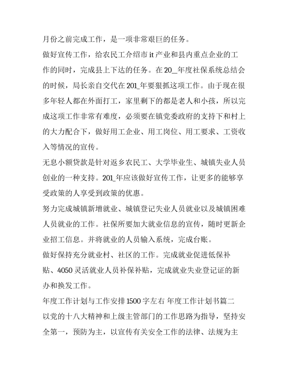 2023年年度工作计划与工作安排1500字左右 年度工作计划书(三篇)_第2页