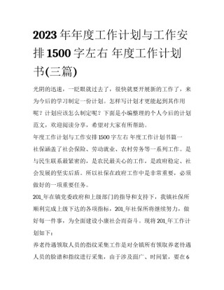 2023年年度工作计划与工作安排1500字左右 年度工作计划书(三篇)