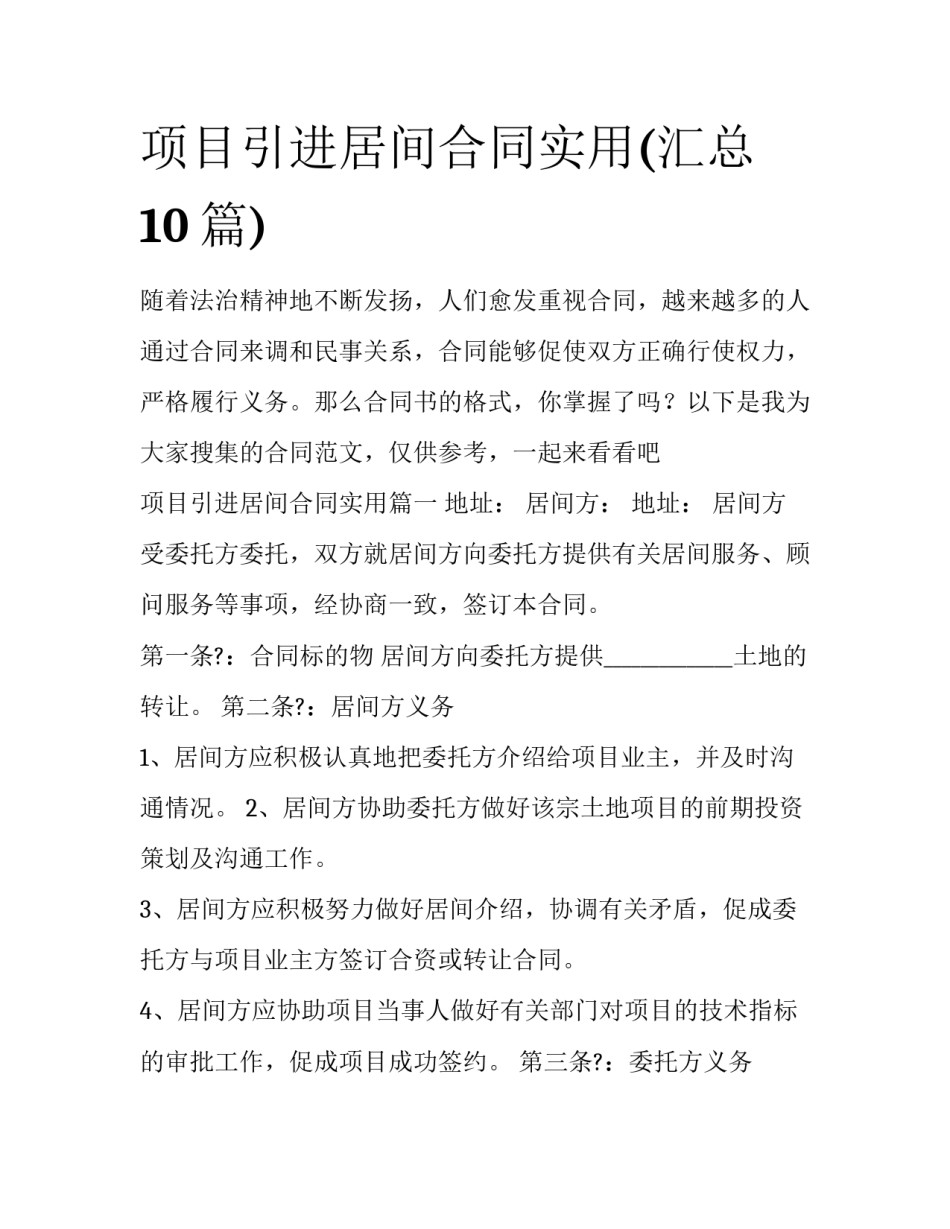 项目引进居间合同实用(汇总10篇)_第1页