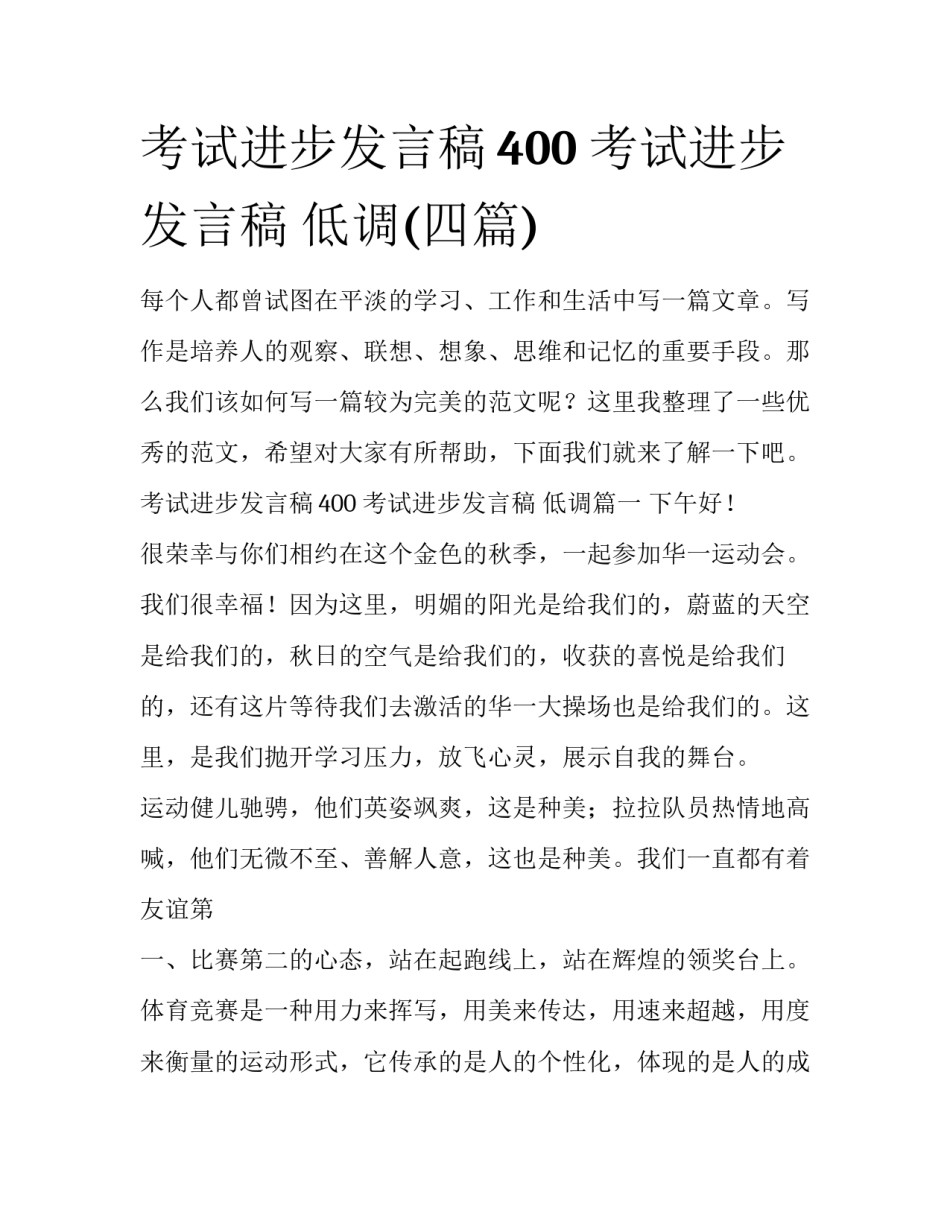 考试进步发言稿400 考试进步发言稿 低调(四篇)_第1页