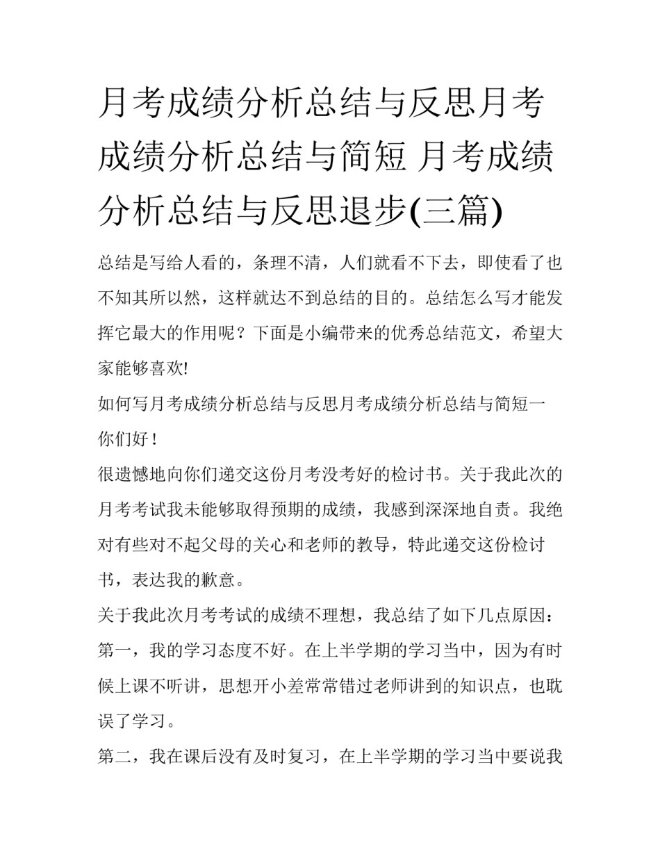 月考成绩分析总结与反思月考成绩分析总结与简短 月考成绩分析总结与反思退步(三篇)_第1页