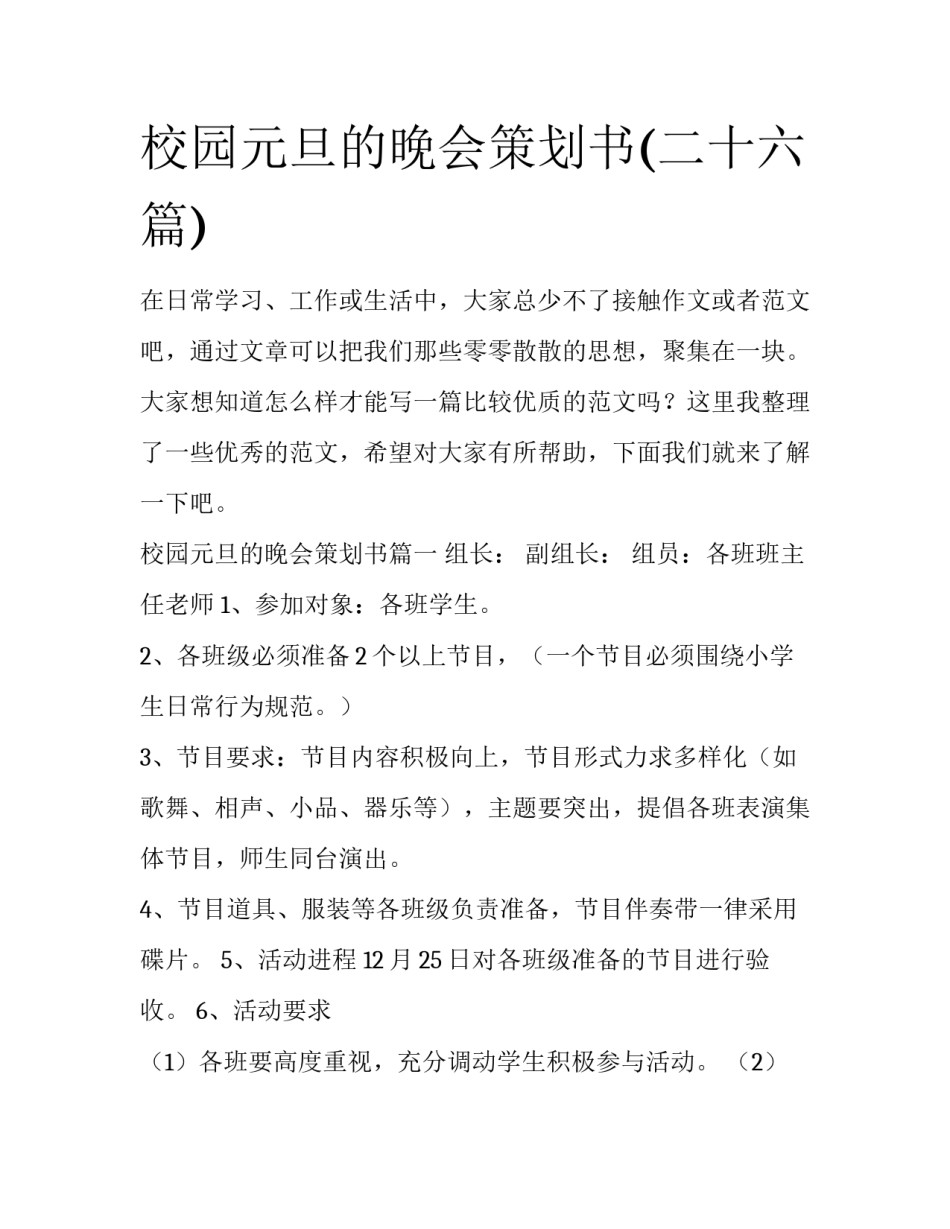 校园元旦的晚会策划书(二十六篇)_第1页