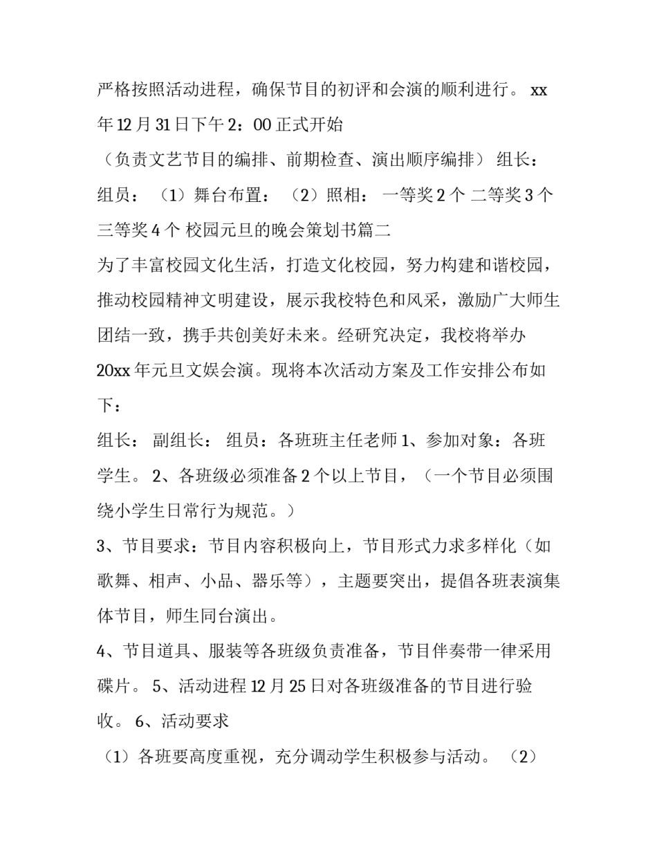 校园元旦的晚会策划书(二十六篇)_第2页