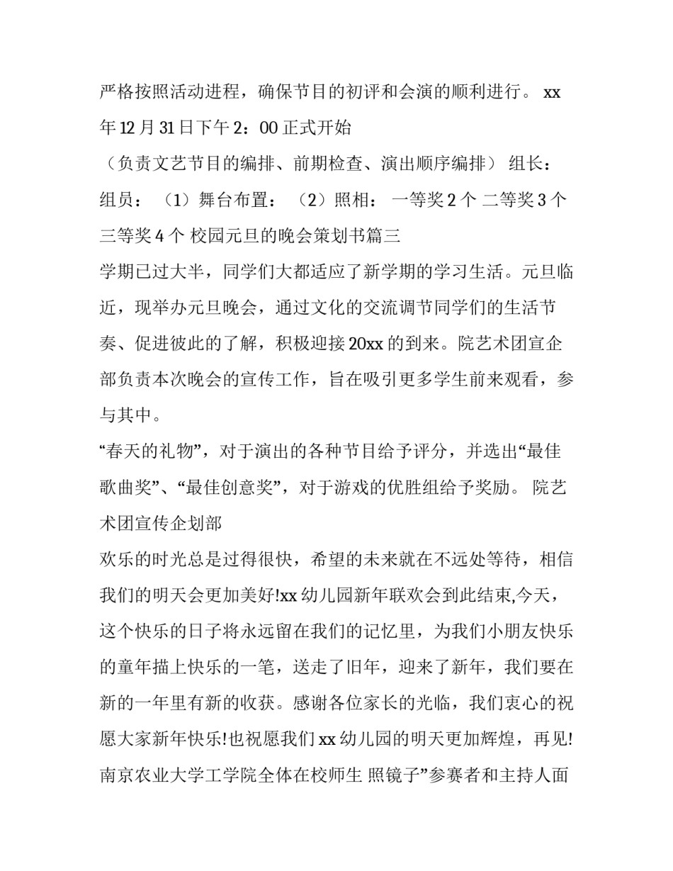 校园元旦的晚会策划书(二十六篇)_第3页