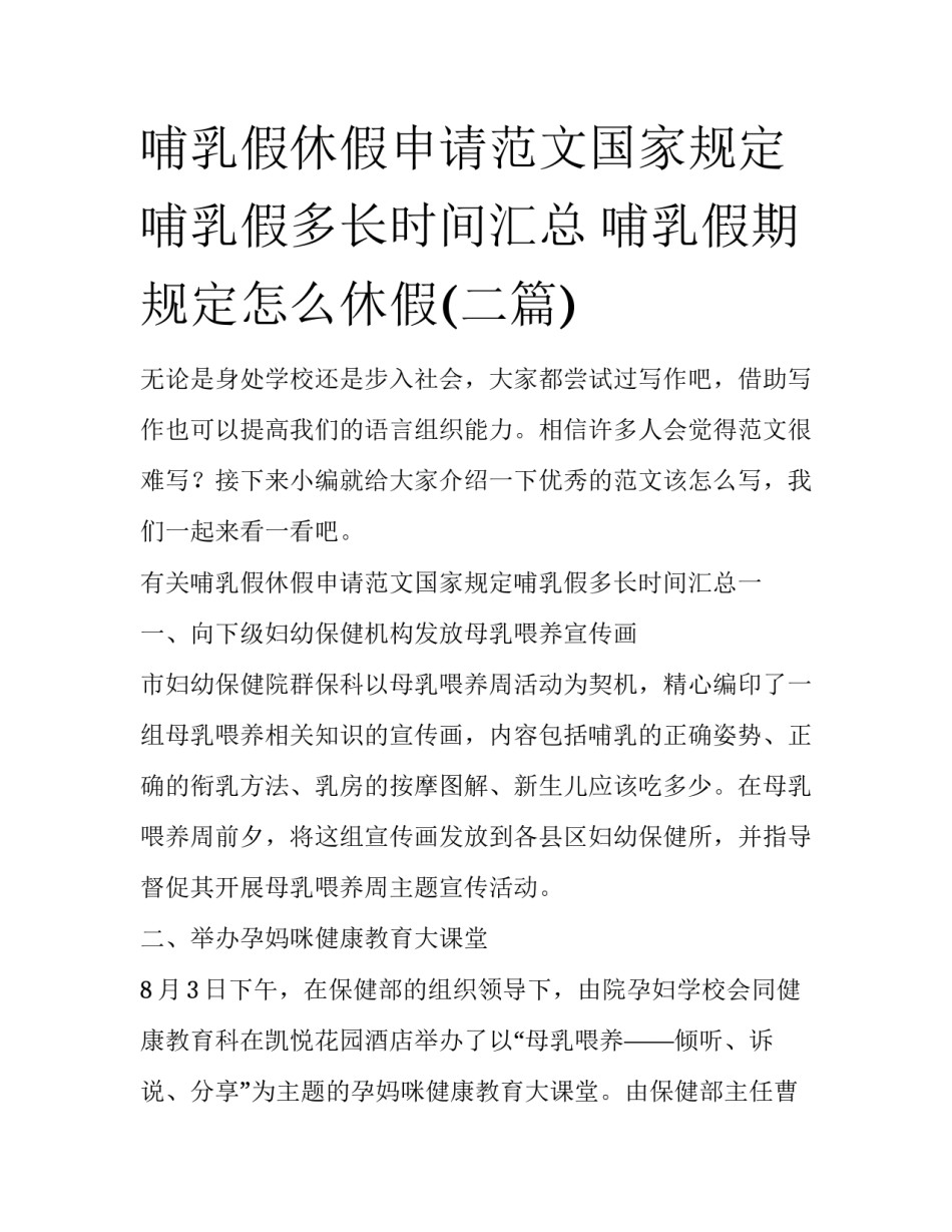 哺乳假休假申请范文国家规定哺乳假多长时间汇总 哺乳假期规定怎么休假(二篇)_第1页
