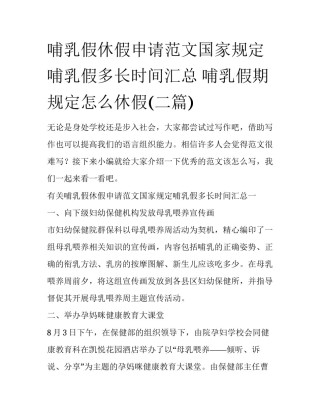 哺乳假休假申请范文国家规定哺乳假多长时间汇总 哺乳假期规定怎么休假(二篇)