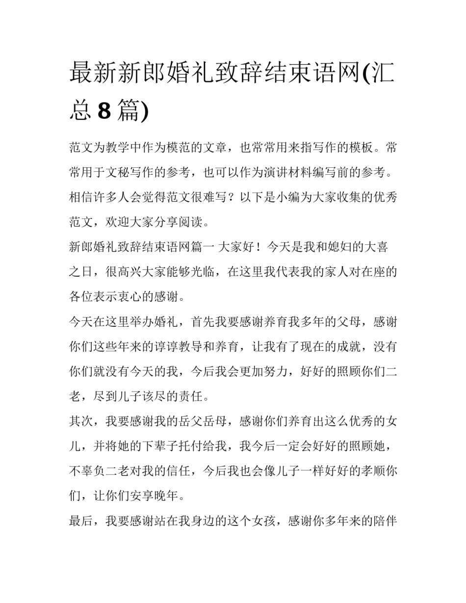 最新新郎婚礼致辞结束语网(汇总8篇)_第1页