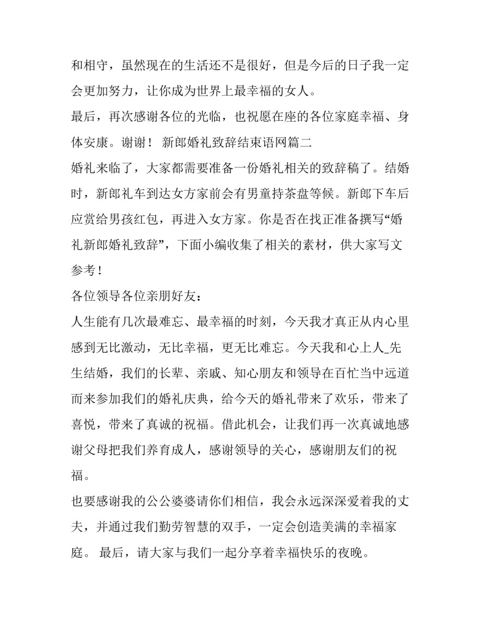 最新新郎婚礼致辞结束语网(汇总8篇)_第2页
