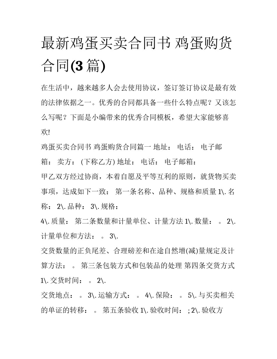 最新鸡蛋买卖合同书 鸡蛋购货合同(3篇)_第1页