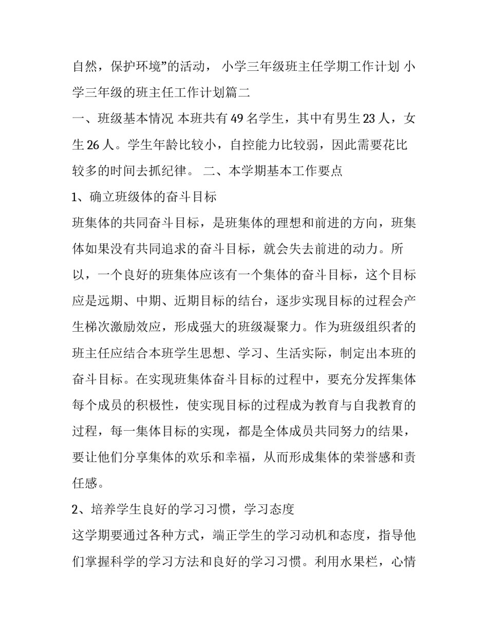小学三年级班主任学期工作计划 小学三年级的班主任工作计划(17篇)_第3页