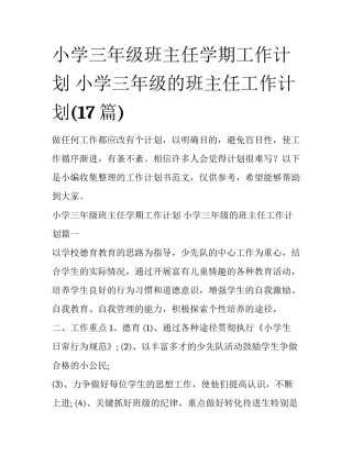 小学三年级班主任学期工作计划 小学三年级的班主任工作计划(17篇)