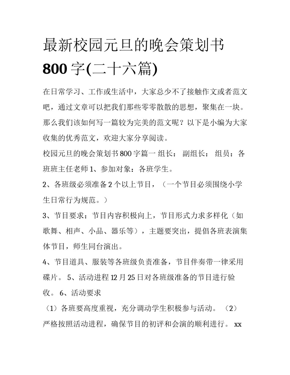 最新校园元旦的晚会策划书800字(二十六篇)_第1页