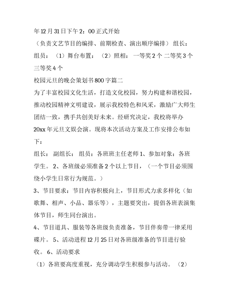 最新校园元旦的晚会策划书800字(二十六篇)_第2页