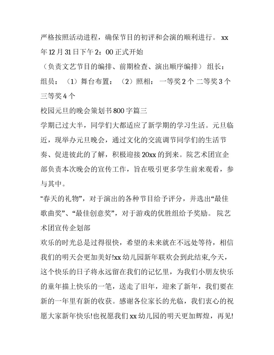 最新校园元旦的晚会策划书800字(二十六篇)_第3页