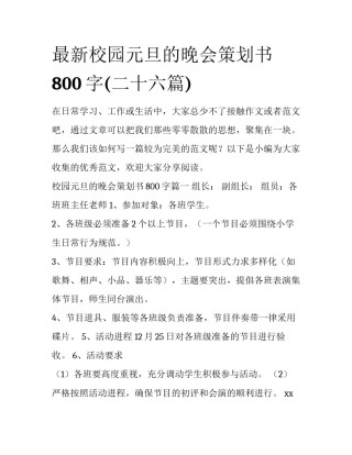 最新校园元旦的晚会策划书800字(二十六篇)