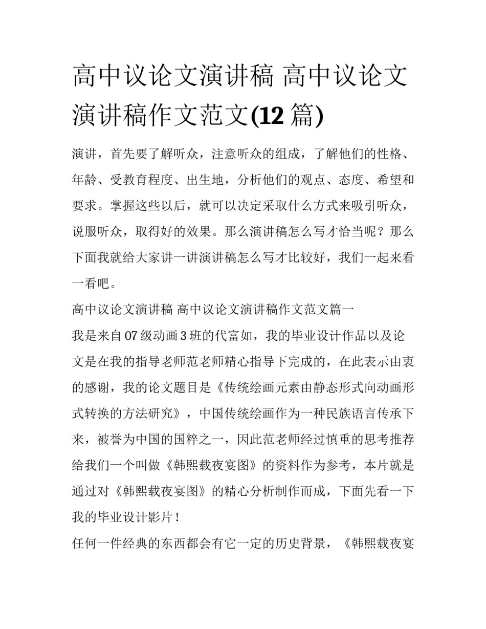 高中议论文演讲稿 高中议论文演讲稿作文范文(12篇)_第1页