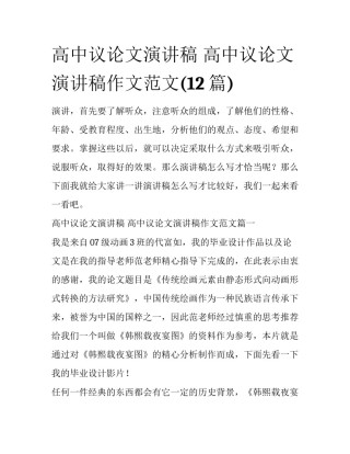 高中议论文演讲稿 高中议论文演讲稿作文范文(12篇)