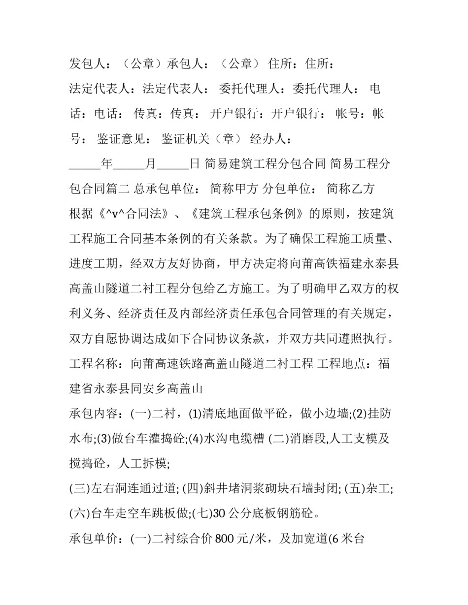 2023年简易建筑工程分包合同 简易工程分包合同(34篇)_第3页