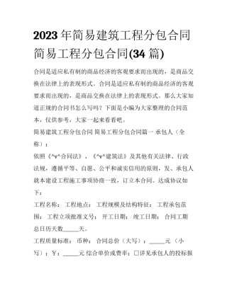 2023年简易建筑工程分包合同 简易工程分包合同(34篇)