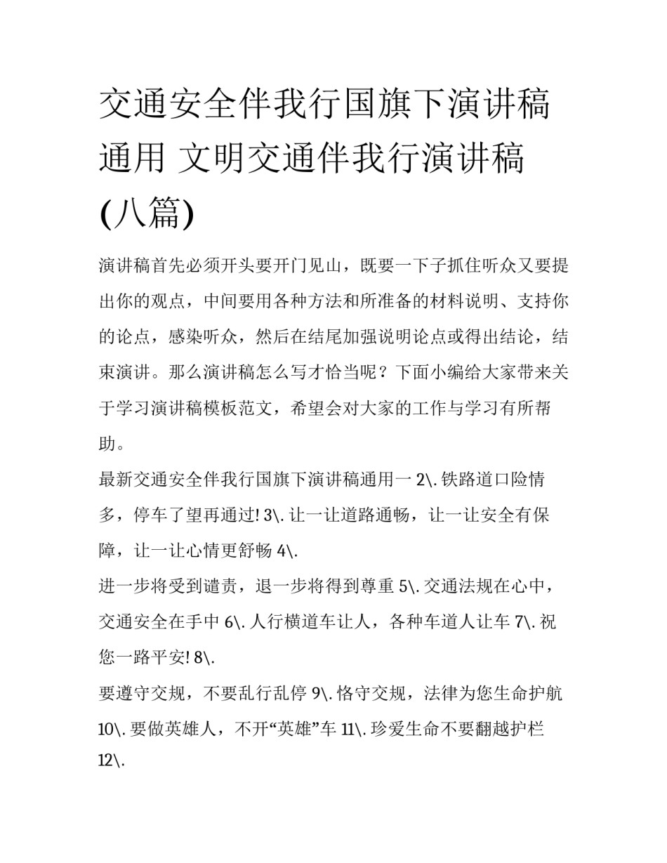 交通安全伴我行国旗下演讲稿通用 文明交通伴我行演讲稿(八篇)_第1页