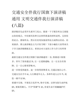 交通安全伴我行国旗下演讲稿通用 文明交通伴我行演讲稿(八篇)
