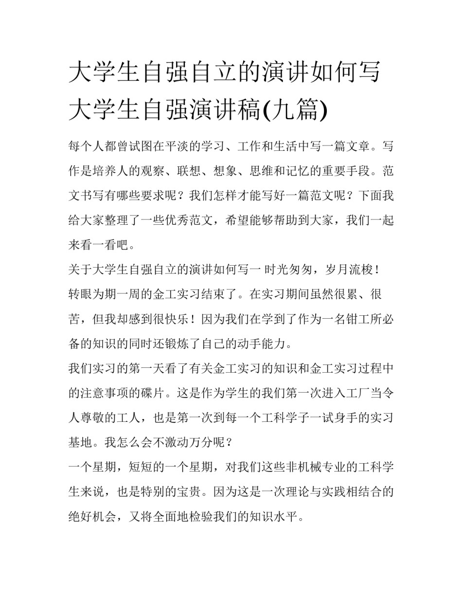 大学生自强自立的演讲如何写 大学生自强演讲稿(九篇)_第1页