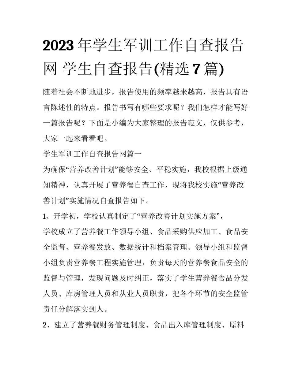 2023年学生军训工作自查报告网 学生自查报告(精选7篇)_第1页