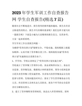 2023年学生军训工作自查报告网 学生自查报告(精选7篇)