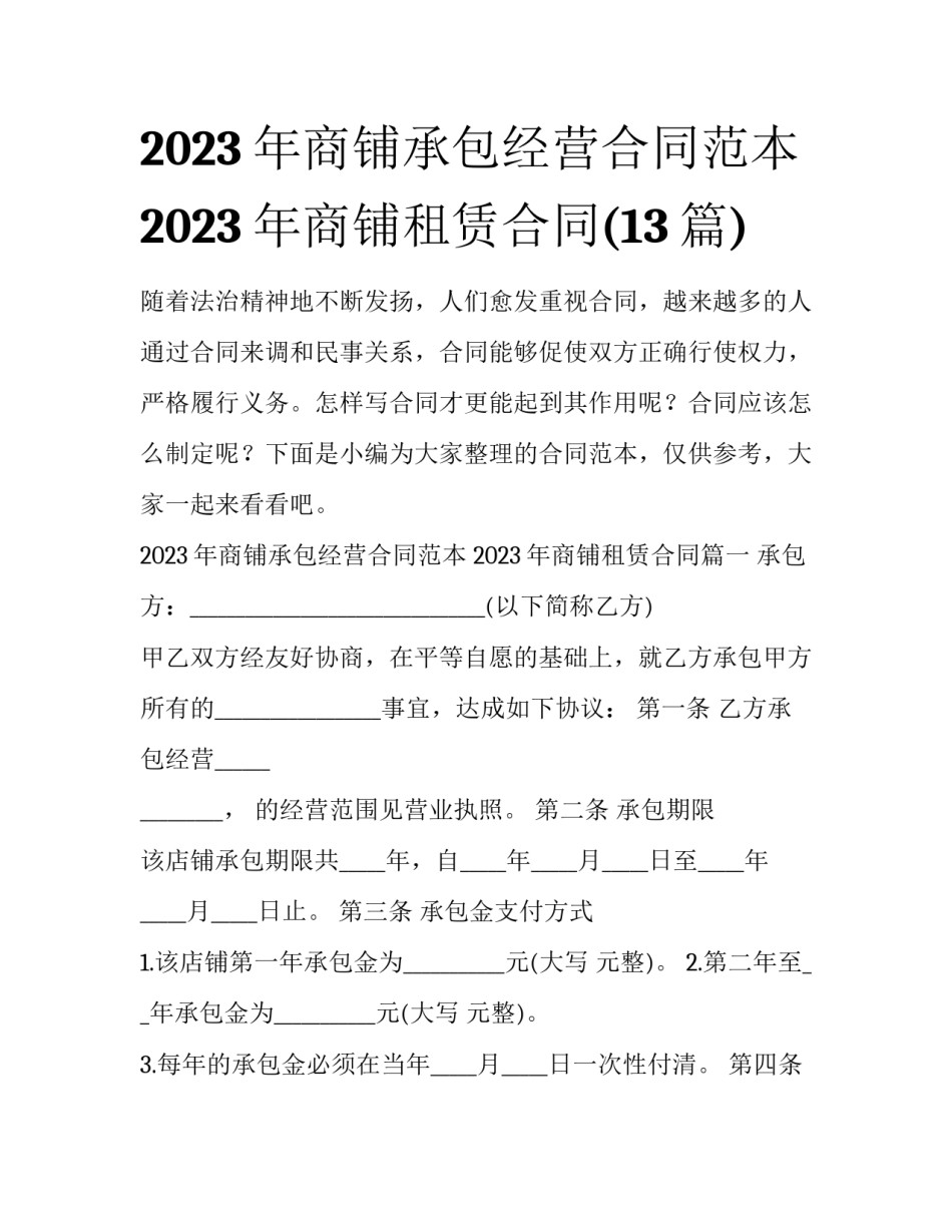 2023年商铺承包经营合同范本 2023年商铺租赁合同(13篇)_第1页