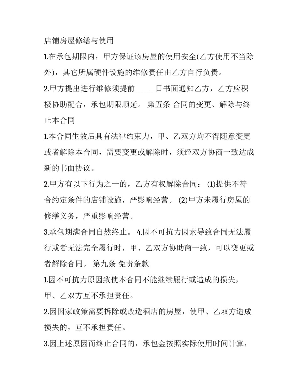 2023年商铺承包经营合同范本 2023年商铺租赁合同(13篇)_第2页