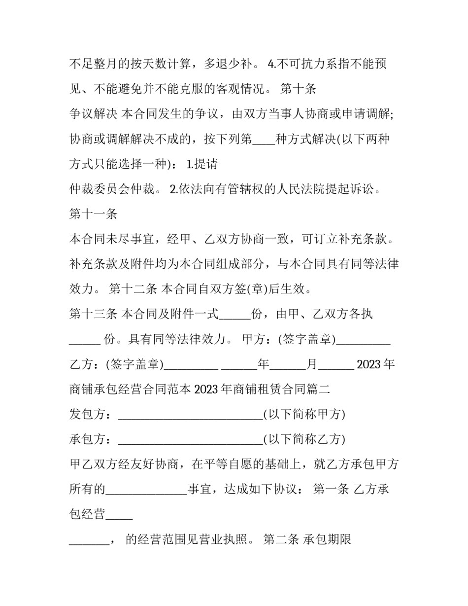 2023年商铺承包经营合同范本 2023年商铺租赁合同(13篇)_第3页