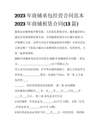 2023年商铺承包经营合同范本 2023年商铺租赁合同(13篇)
