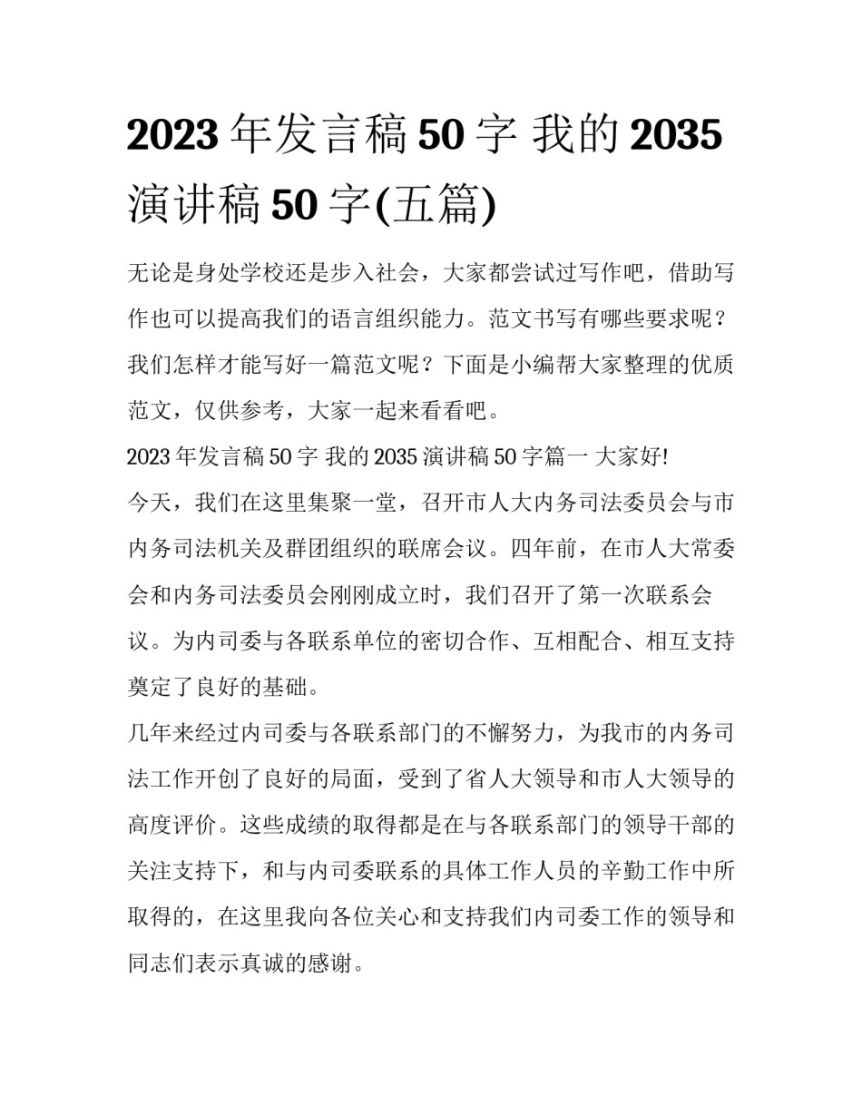 2023年发言稿50字 我的2035演讲稿50字(五篇)_第1页