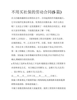 不用买社保的劳动合同(5篇)