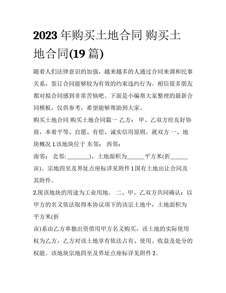 2023年购买土地合同 购买土地合同(19篇)_第1页