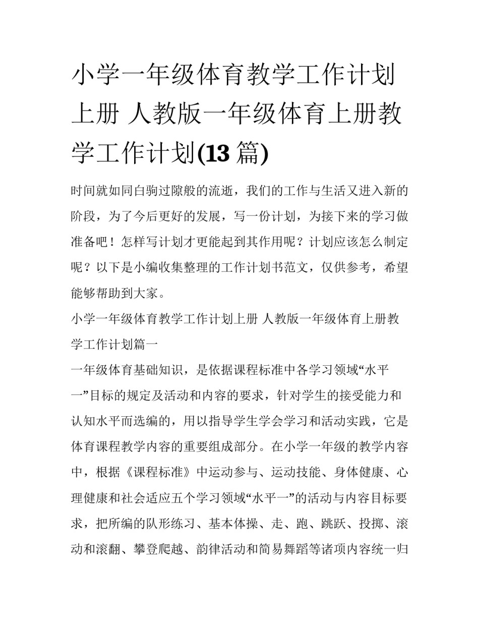 小学一年级体育教学工作计划上册 人教版一年级体育上册教学工作计划(13篇)_第1页