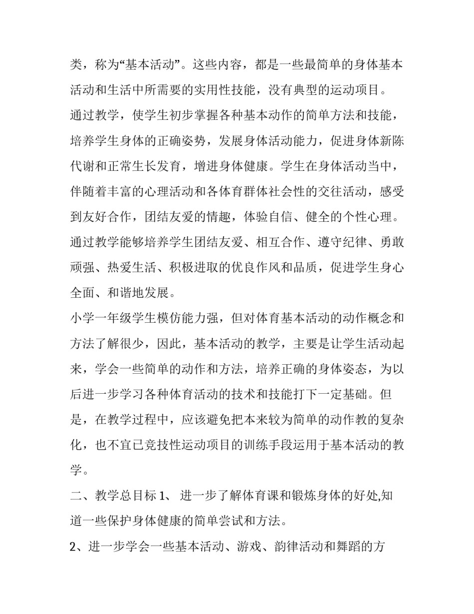 小学一年级体育教学工作计划上册 人教版一年级体育上册教学工作计划(13篇)_第2页