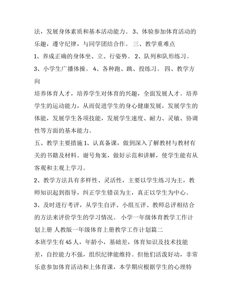 小学一年级体育教学工作计划上册 人教版一年级体育上册教学工作计划(13篇)_第3页
