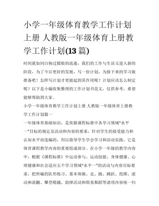 小学一年级体育教学工作计划上册 人教版一年级体育上册教学工作计划(13篇)