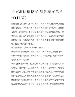 论文演讲稿格式 演讲稿文章格式(11篇)
