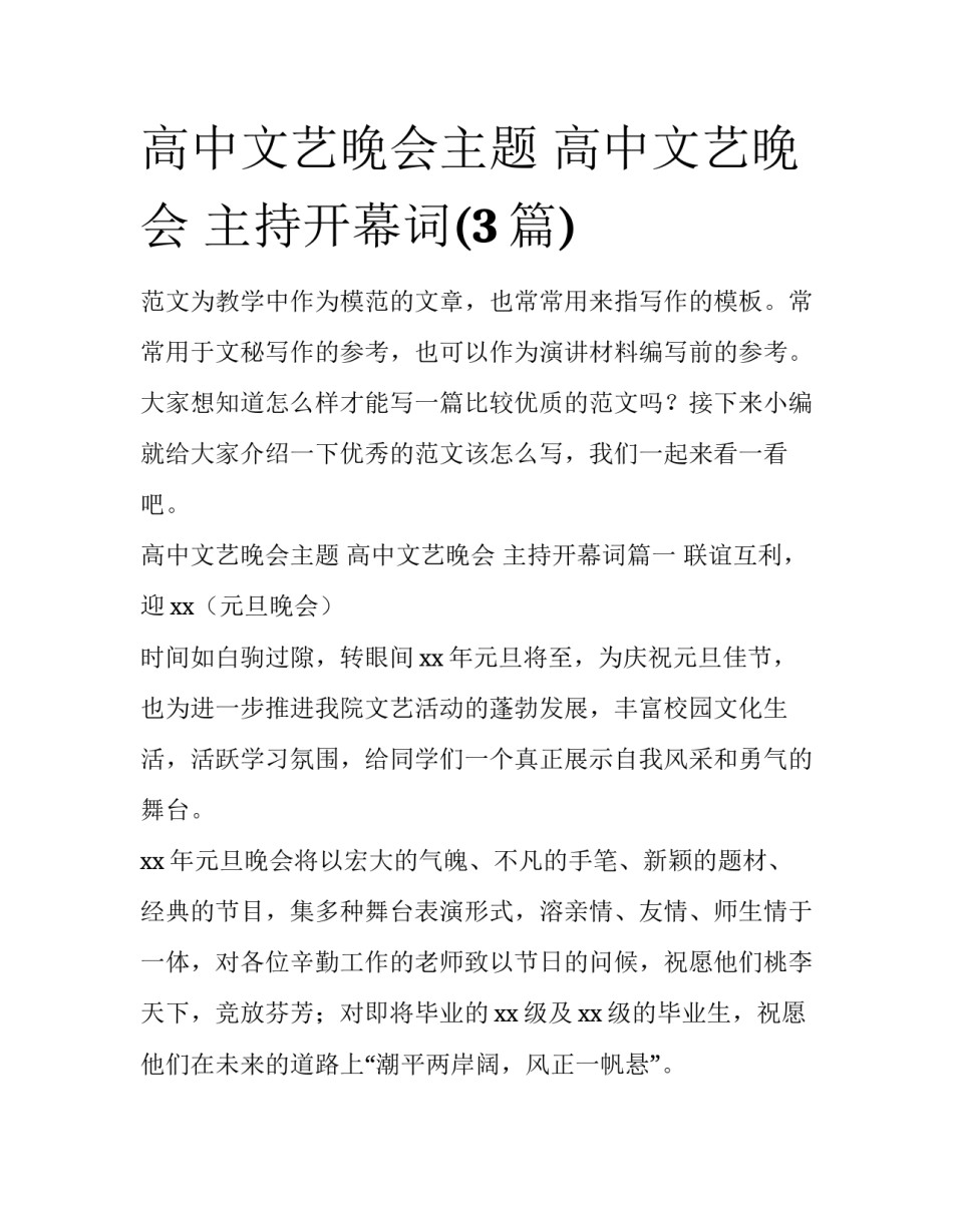 高中文艺晚会主题 高中文艺晚会 主持开幕词(3篇)_第1页